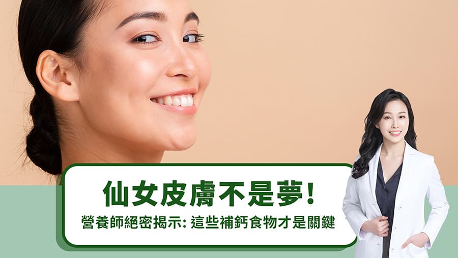 仙女皮膚不是夢！營養師絕密揭示：這些補鈣食物才是關鍵