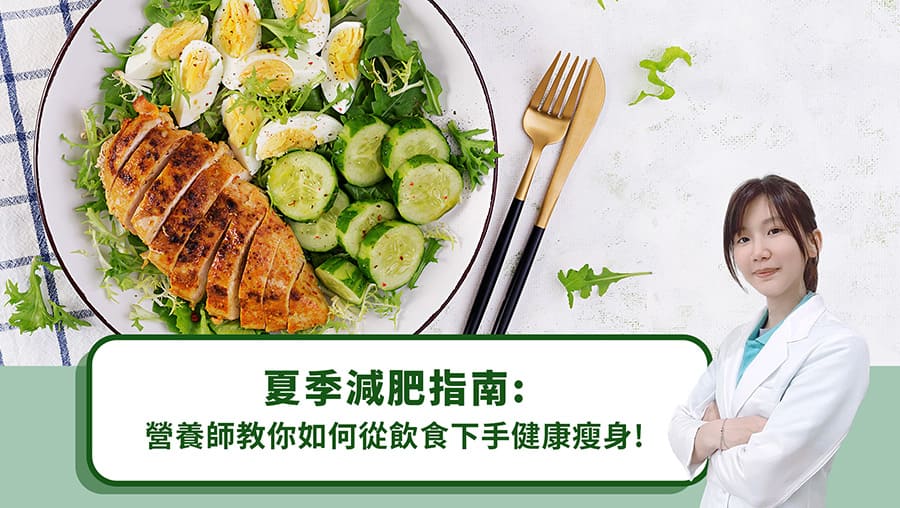 夏季減肥指南：營養師教你如何從飲食下手健康瘦身！