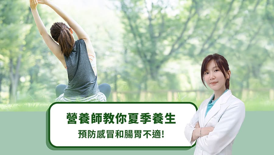 營養師教你夏季養生，預防感冒和腸胃不適！