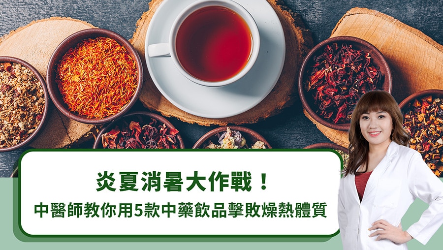 炎夏消暑大作戰！中醫師教你用5款中藥飲品擊敗燥熱體質