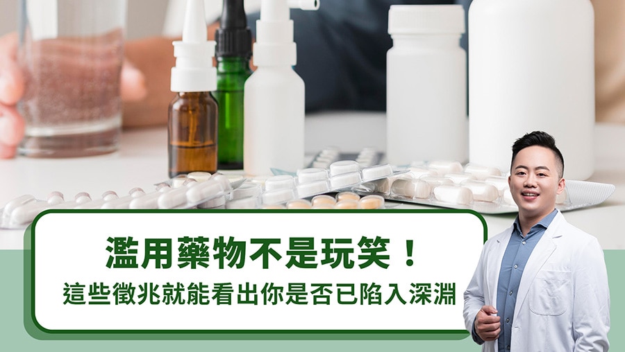濫用藥物不是玩笑！這些徵兆就能看出你是否已陷入深淵