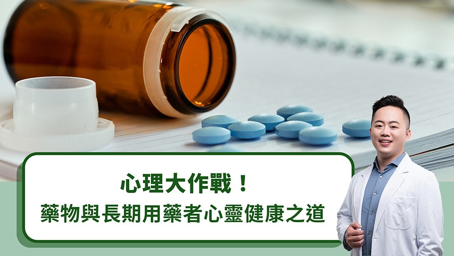 心理大作戰！藥物與長期用藥者心靈健康之道