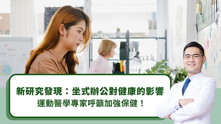 新研究發現：坐式辦公對健康的影響，運動醫學專家呼籲加強保健！
