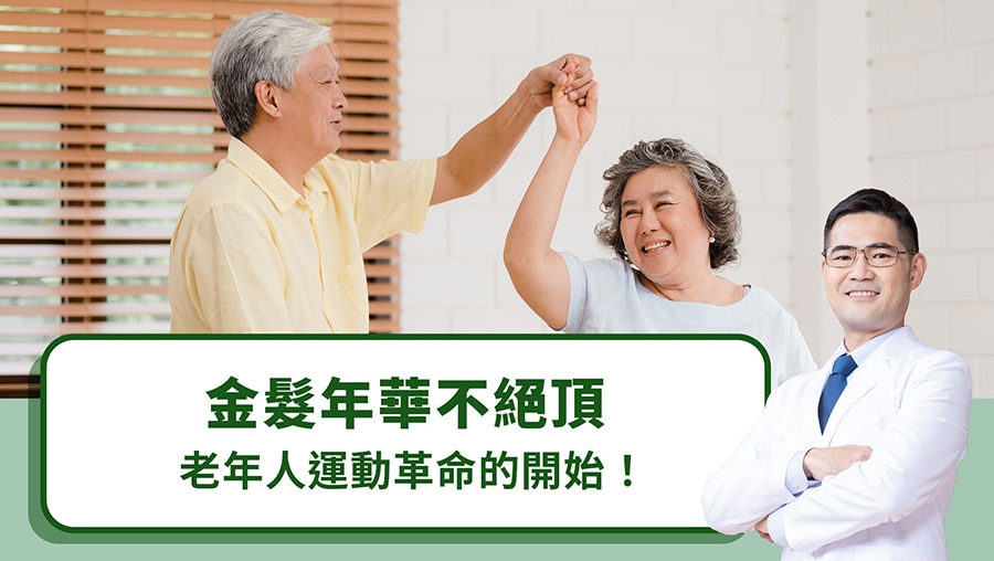 金髮年華不絕頂，老年人運動革命的開始！