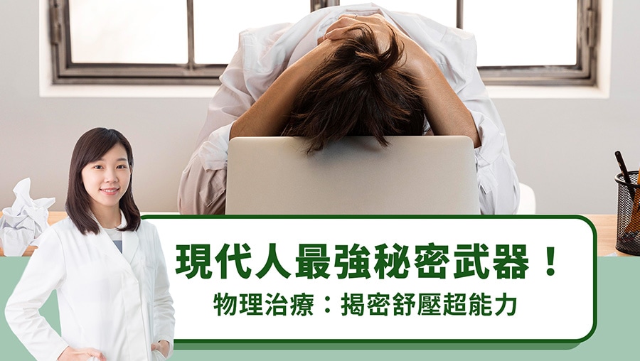 現代人最強秘密武器！物理治療：揭密舒壓超能力