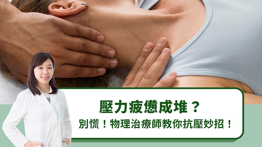 壓力疲憊成堆？別慌！物理治療師教你抗壓妙招！