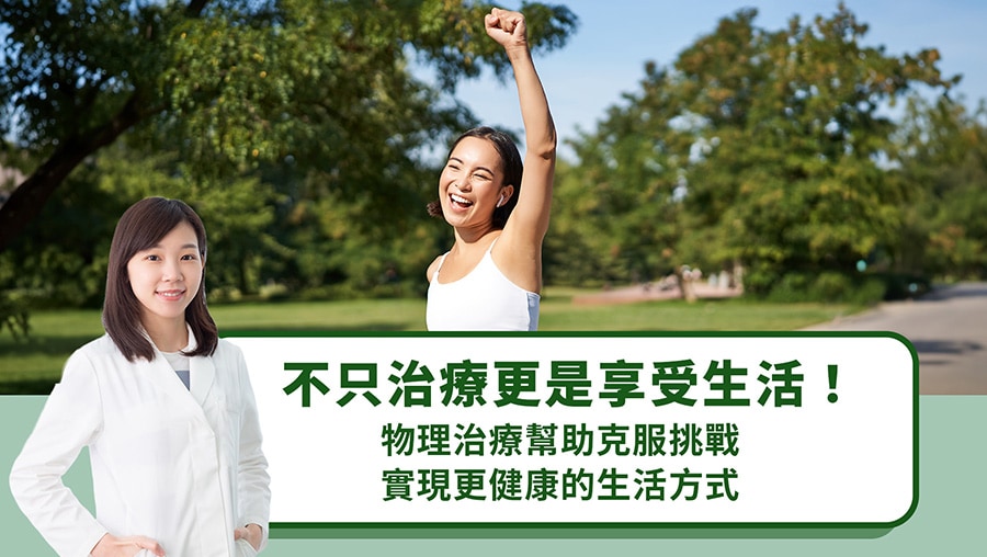 不只治療更是享受生活！物理治療幫助克服挑戰實現更健康的生活方式