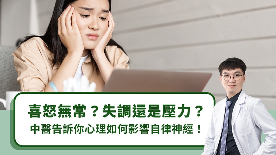 喜怒無常？失調還是壓力？中醫告訴你心理如何影響自律神經！