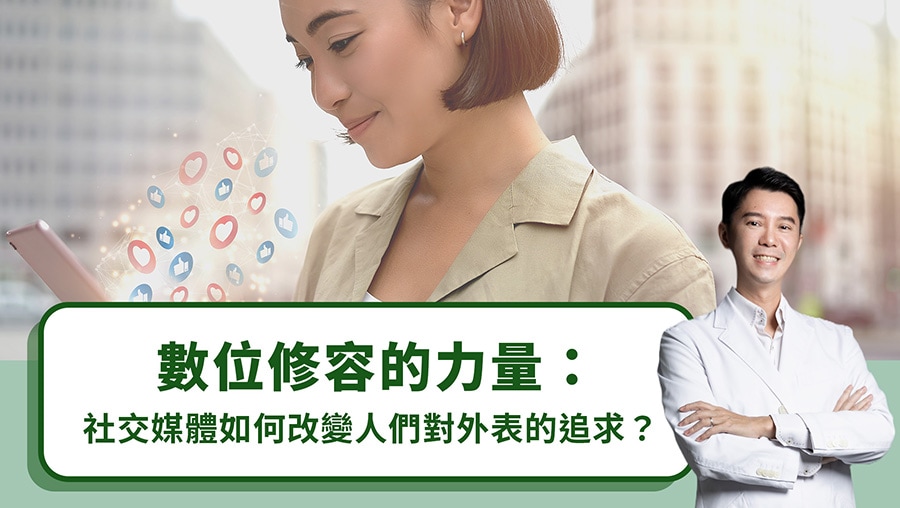 數位修容的力量：社群媒體如何改變人們對外表的追求？