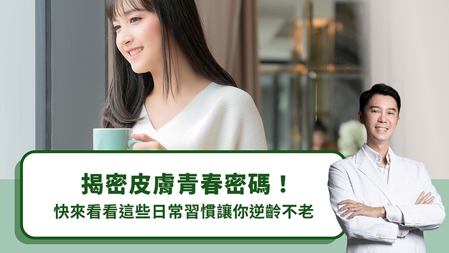 揭密皮膚青春密碼！快來看看這些日常習慣讓你逆齡不老