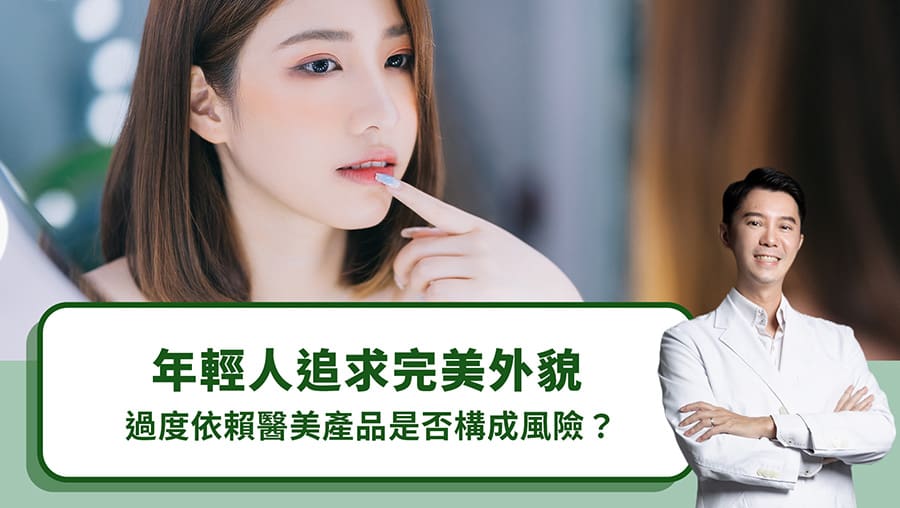年輕人追求完美外貌，過度依賴醫美產品是否構成風險？