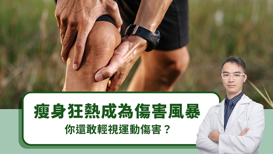 瘦身狂熱成為傷害風暴，你還敢輕視運動傷害？
