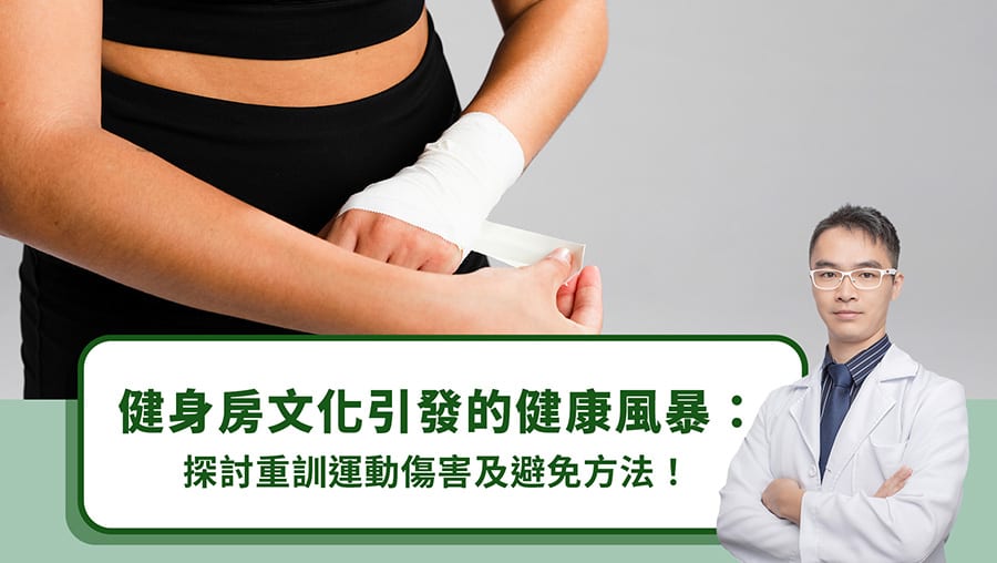 健身房文化引發的健康風暴：探討重訓運動傷害及避免方法！