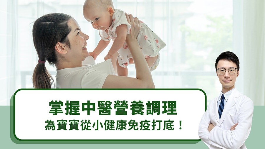 掌握中醫營養調理，為寶寶從小健康免疫打底！