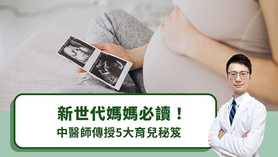 新世代媽媽必讀！中醫師傳授5大育兒秘笈