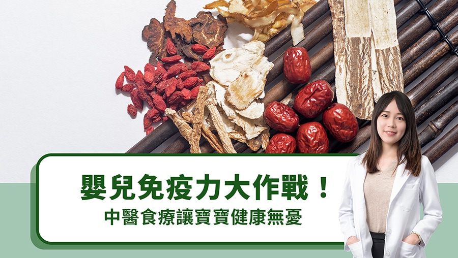 嬰兒免疫力大作戰！中醫食療讓寶寶健康無憂