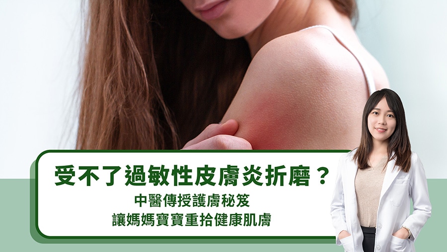 受不了過敏性皮膚炎折磨？中醫傳授護膚秘笈讓媽媽寶寶重拾健康肌膚