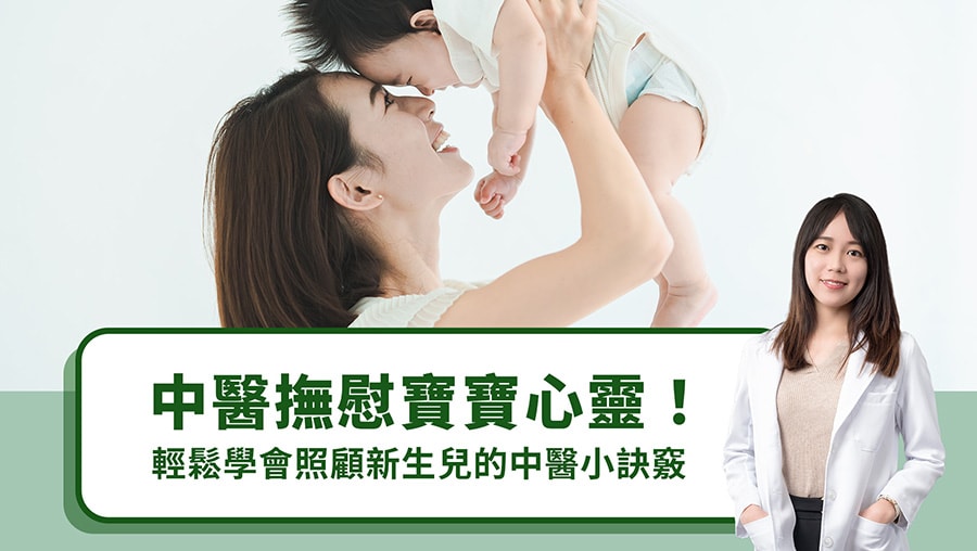 中醫撫慰寶寶心靈！輕鬆學會照顧新生兒的中醫小訣竅