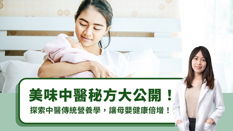 美味中醫秘方大公開！探索中醫傳統營養學，讓母嬰健康倍增！