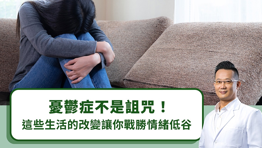 憂鬱症不是詛咒！改變這些生活方式讓你戰勝情緒低谷