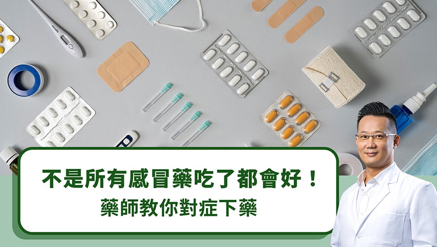 不是所有感冒藥吃了都會好！藥師教你對症下藥