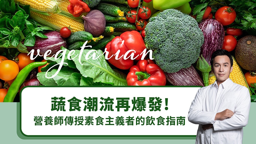 蔬食潮流再爆發！營養師傳授素食主義者的飲食指南