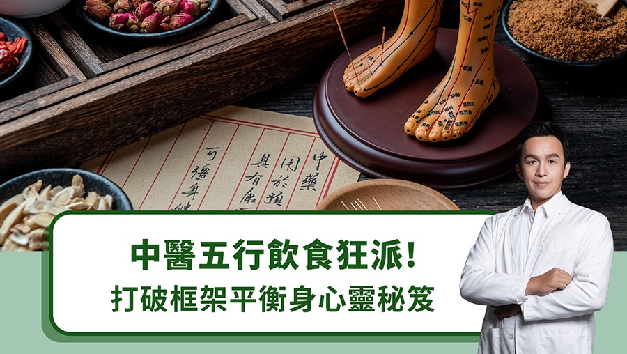 中醫五行飲食狂派！打破框架平衡身心靈秘笈