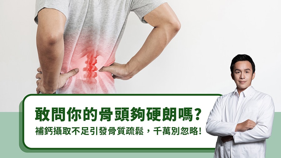 敢問你的骨頭夠硬朗嗎？補鈣攝取不足引發骨質疏鬆，千萬別忽略！