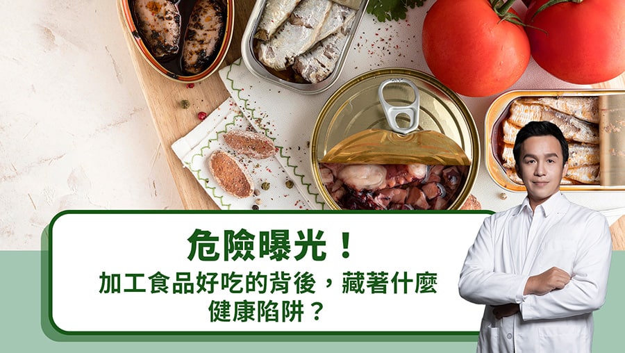 危險曝光！加工食品好吃的背後，藏著什麼健康陷阱？