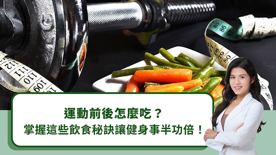 運動前後怎麼吃？掌握這些飲食秘訣讓健身事半功倍！