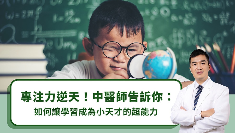專注力逆天！中醫師告訴你：如何讓學習成為小天才的超能力