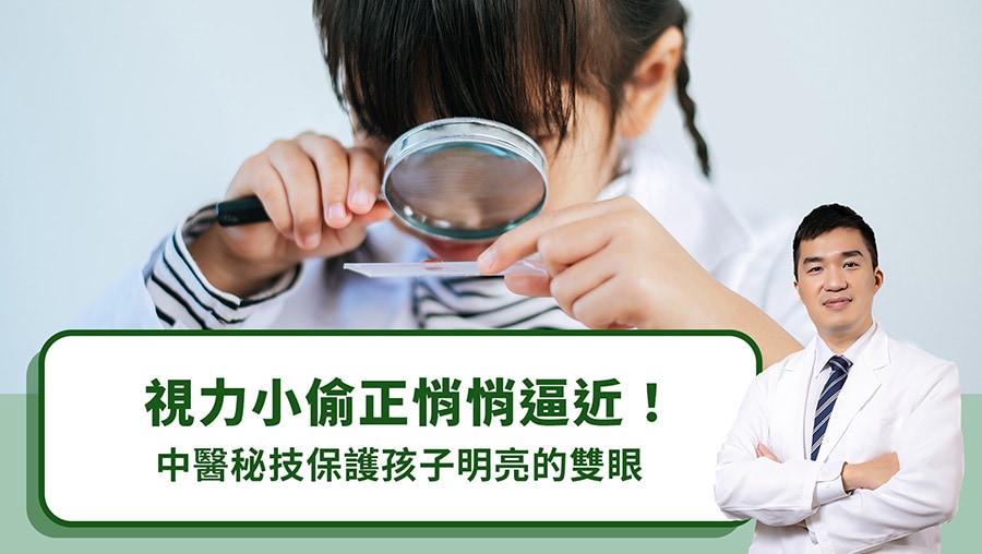 視力小偷正悄悄逼近！中醫秘技保護孩子明亮的雙眼