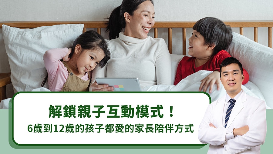 解鎖親子互動模式！6歲到12歲的孩子都愛的家長陪伴方式