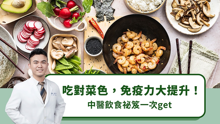 吃對菜色，免疫力大提升！中醫飲食祕笈一次get