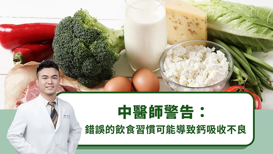 中醫師警告：錯誤的飲食習慣可能導致鈣吸收不良