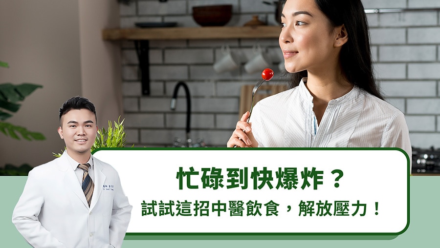 忙碌到快爆炸？試試這招中醫飲食解放壓力！