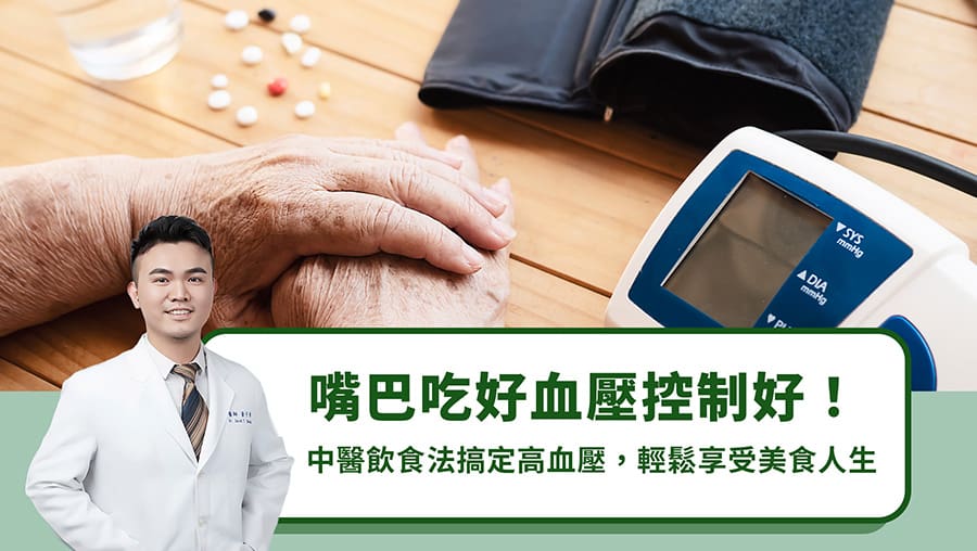 嘴巴吃好血壓控制好！中醫飲食法搞定高血壓，輕鬆享受美食人生
