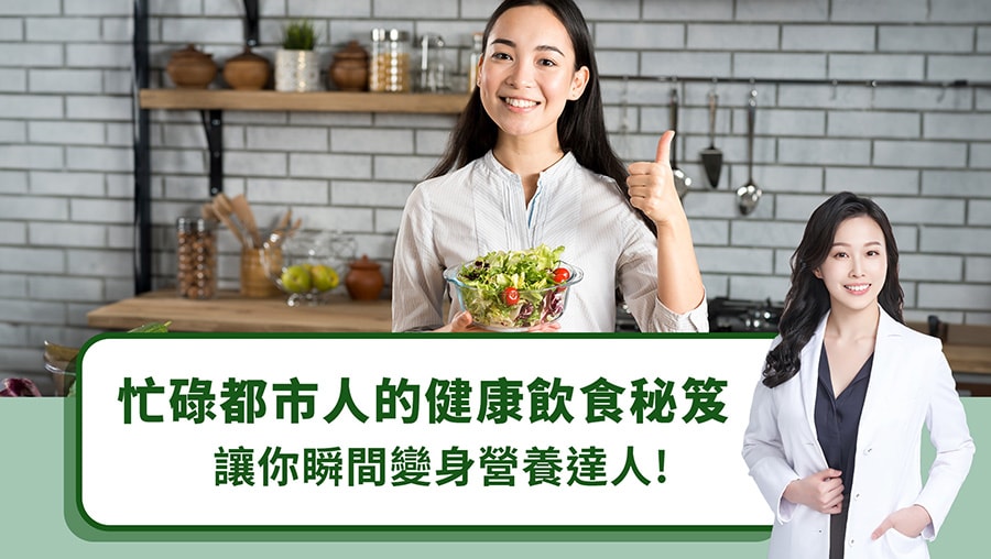 忙碌都市人的健康飲食秘笈，讓你瞬間變身營養達人！