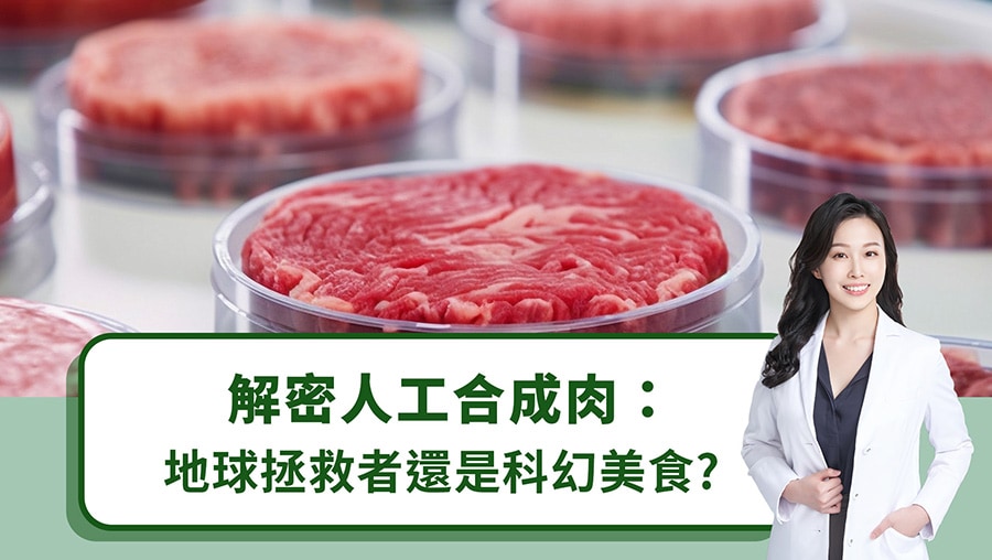 解密人工合成肉：地球拯救者還是科幻美食？