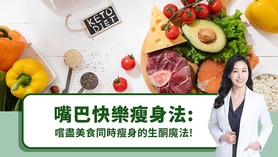 嘴巴快樂瘦身法：嚐盡美食同時瘦身的生酮飲食魔法！