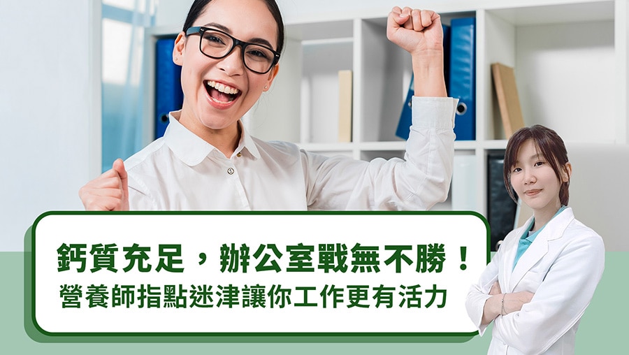 鈣質充足，辦公室戰無不勝！營養師指點迷津讓你工作更有活力