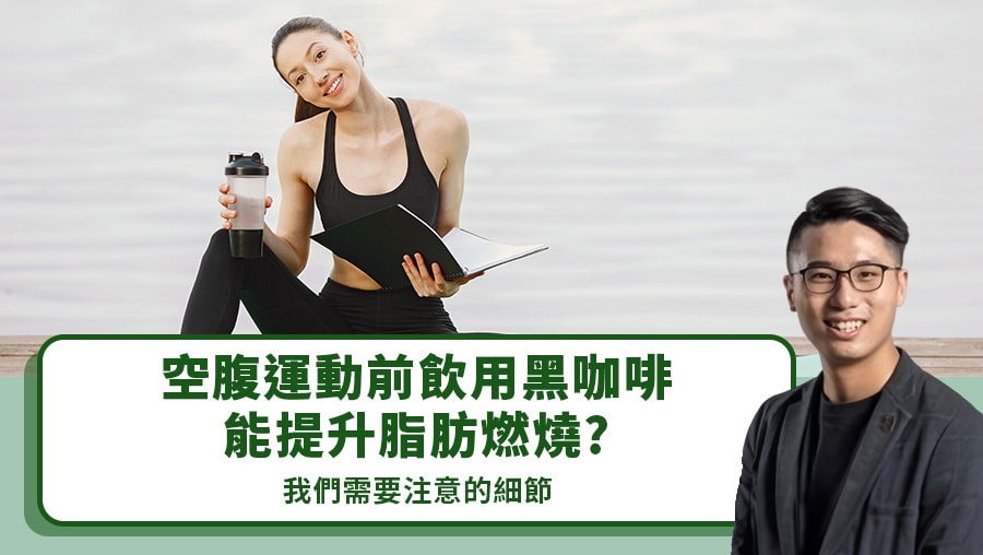 空腹運動前飲用黑咖啡能提升脂肪燃燒？我們需要注意的細節