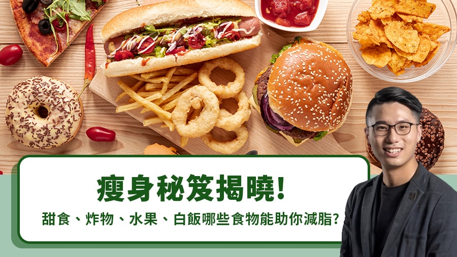 瘦身秘笈揭曉！甜食、炸物、水果、白飯哪些食物能助你減脂？