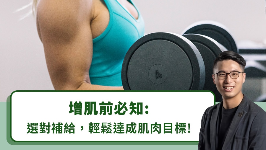 增肌前必知：選對補給，輕鬆達成肌肉目標！