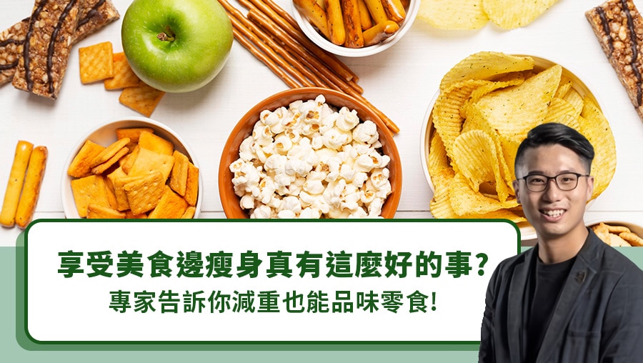 享受美食邊瘦身真有這麼好的事？專家告訴你減重也能品味零食！