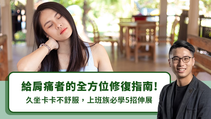 給肩痛者的全方位修復指南！久坐卡卡不舒服，上班族必學5招伸展