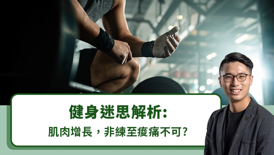 健身迷思解析：肌肉增長，非練至痠痛不可？