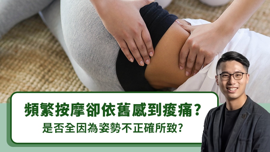 頻繁按摩卻依舊感到痠痛？是否全因為姿勢不正確所致？