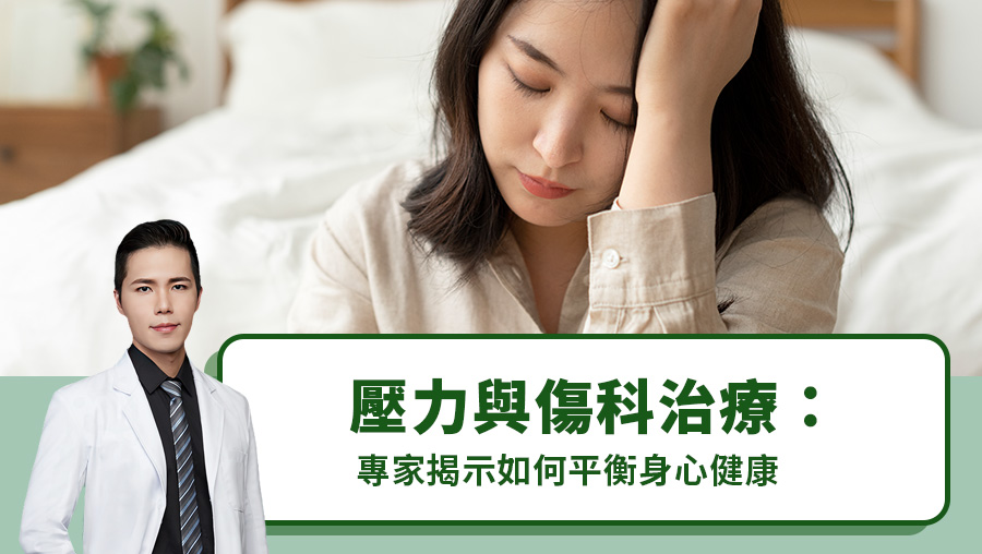 壓力與徒手傷科治療：專家揭示如何平衡身心健康
