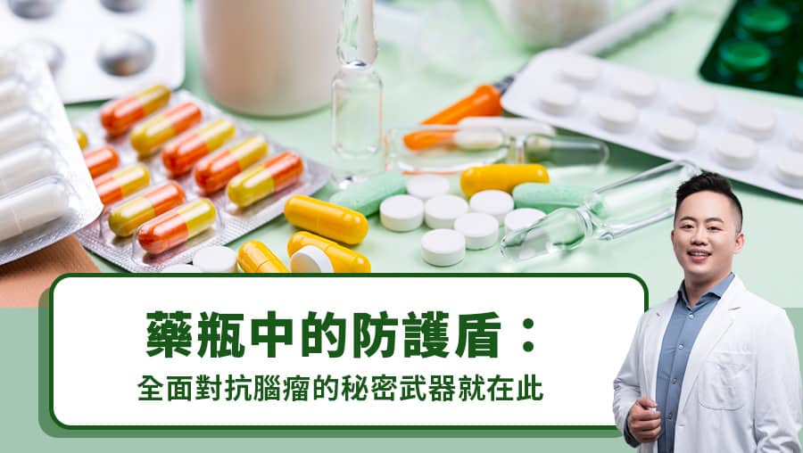 藥瓶中的防護盾：全面對抗腦瘤的秘密武器就在此